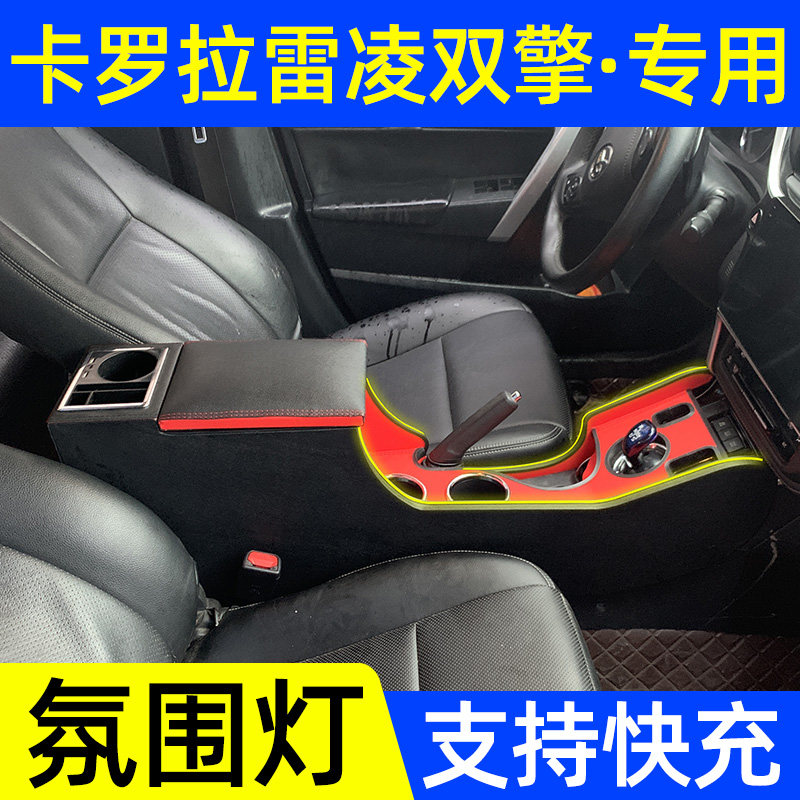 卡罗拉雷凌双擎扶手箱加长加高改