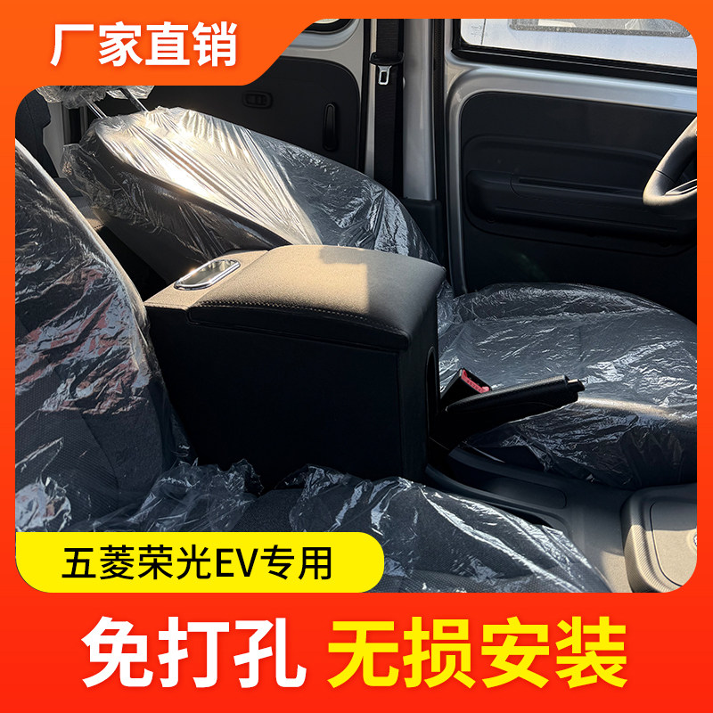 五菱荣光EV新能源扶手箱专用荣光ev手扶箱中央通道汽车储物盒加长