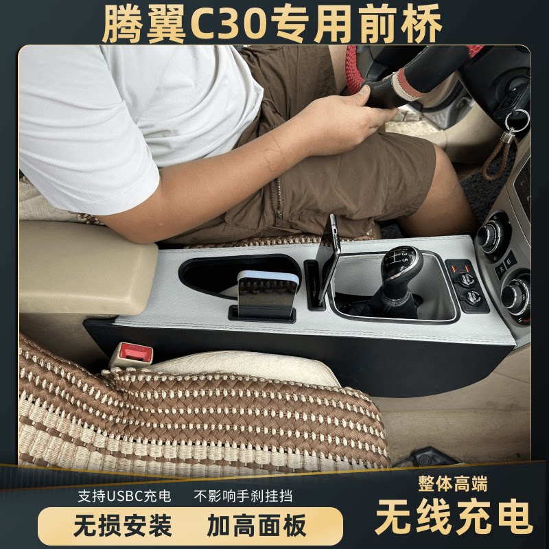 长城腾翼C30扶手箱专用c30手扶箱中央通道汽车储物盒加长增高收纳