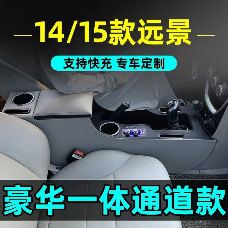 14-15款远景扶手箱专用远景GC7手扶箱中央通道储物盒加长增高改装