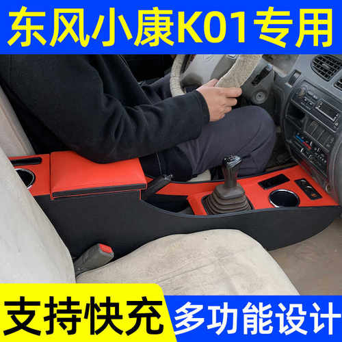 东风小康k01k02扶手箱加长