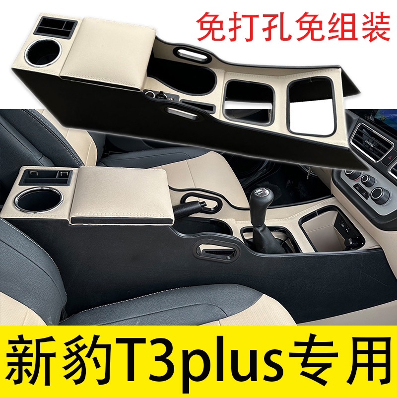 长安新豹T3plusev扶手箱改装