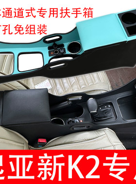 17-21款起亚新K2专用中央扶手箱