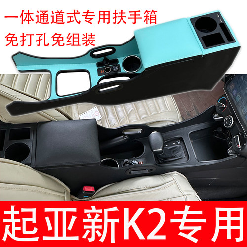 17-21款起亚新K2专用中央扶手箱