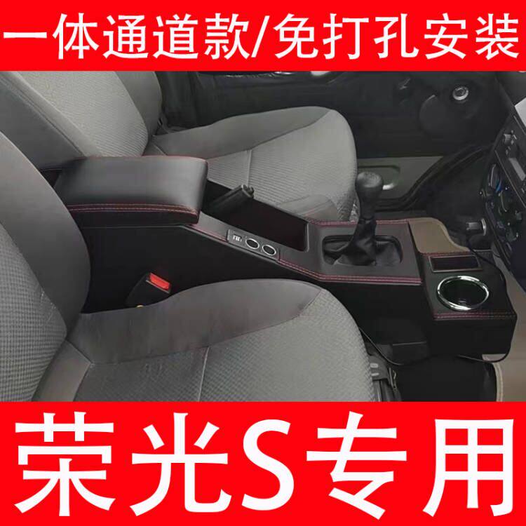 五菱荣光S扶手箱通道免打孔