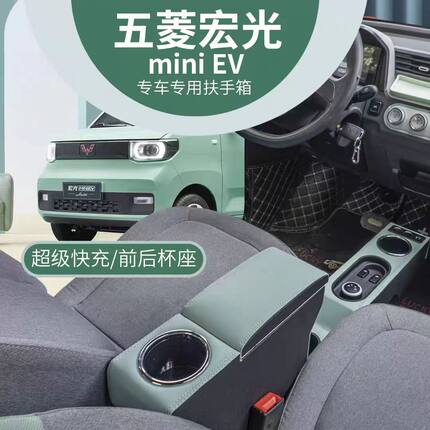 22款五菱宏光mini马卡龙扶手箱21miniev改装宏光迷你手扶箱储物盒