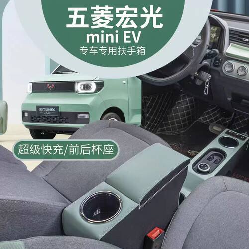 五菱宏光迷你汽车扶手箱