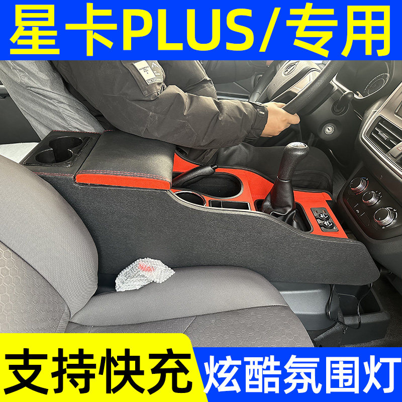 长安星卡PLUS扶手箱神骐plus货车内饰改装专用中央收纳储物箱配件
