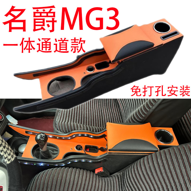 名爵MG3扶手箱通道加长