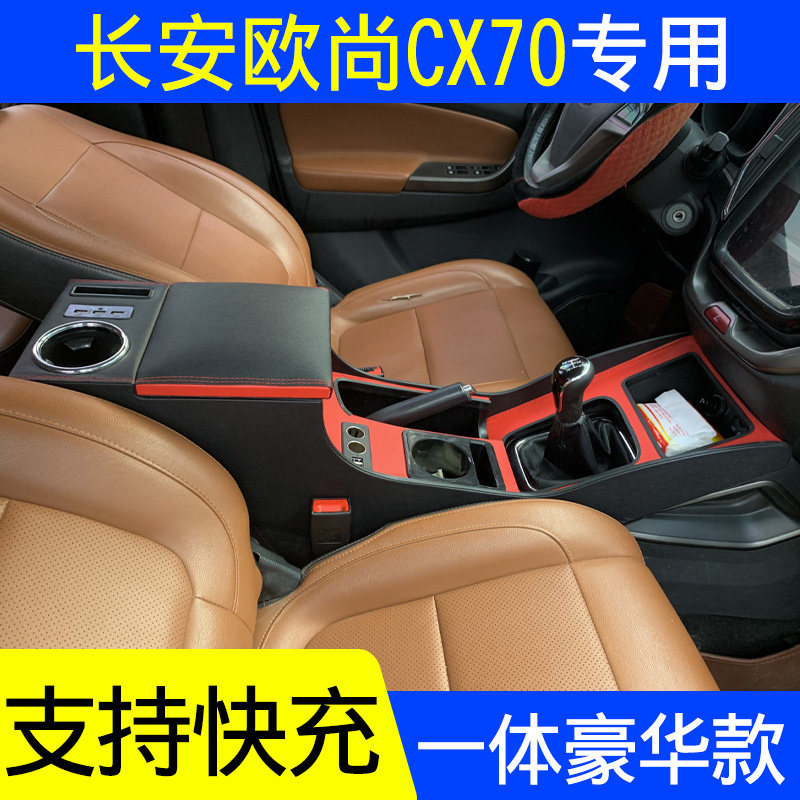 长安欧尚CX70汽车扶手箱通道