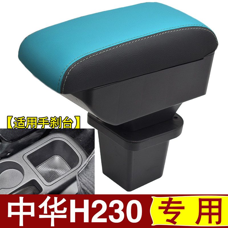 12-17中华H230扶手箱专用通道