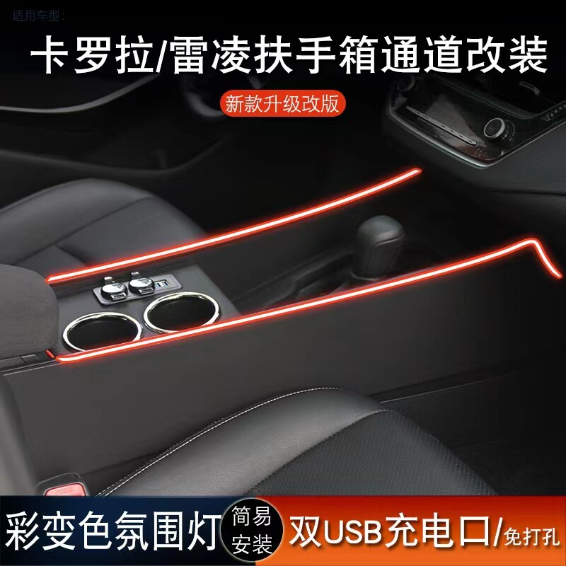 卡罗拉雷凌扶手箱通道改装