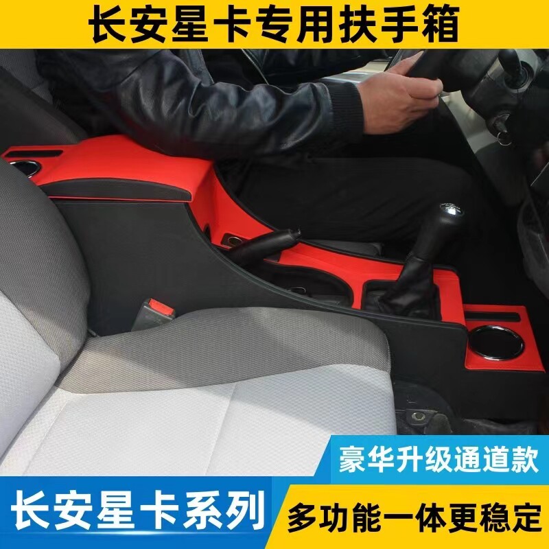 长安之星5扶手箱专用之星5手扶箱中央通道汽车储物盒加长加高改装