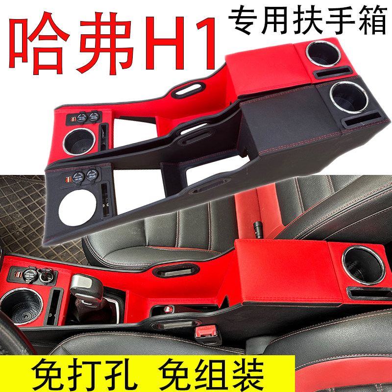 哈弗h1扶手箱红标蓝标长城哈佛h1汽车中央手扶原装改装配件免打孔