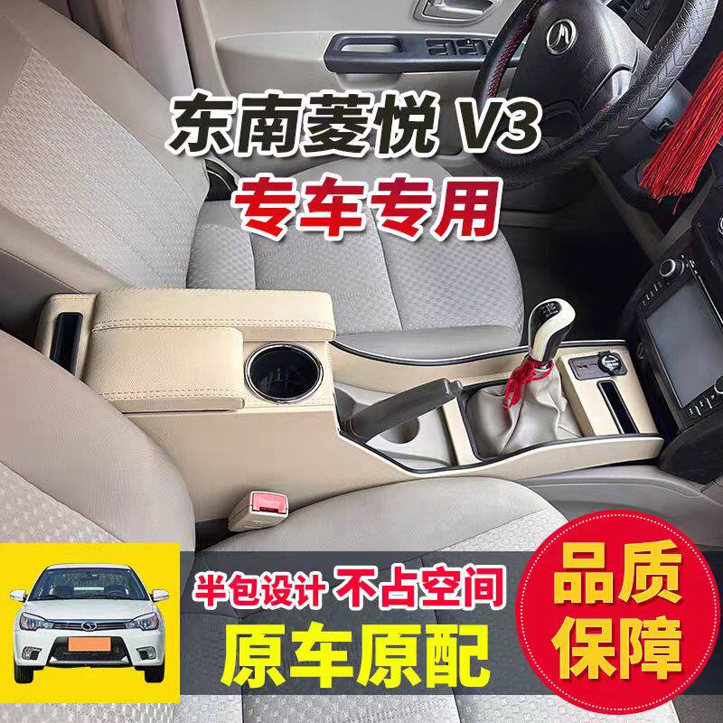 东南菱悦V3汽车扶手箱加长