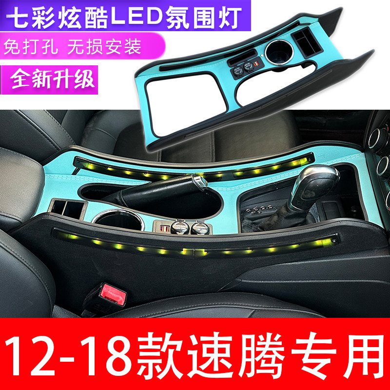 12-18款大众速腾扶手箱通道改装