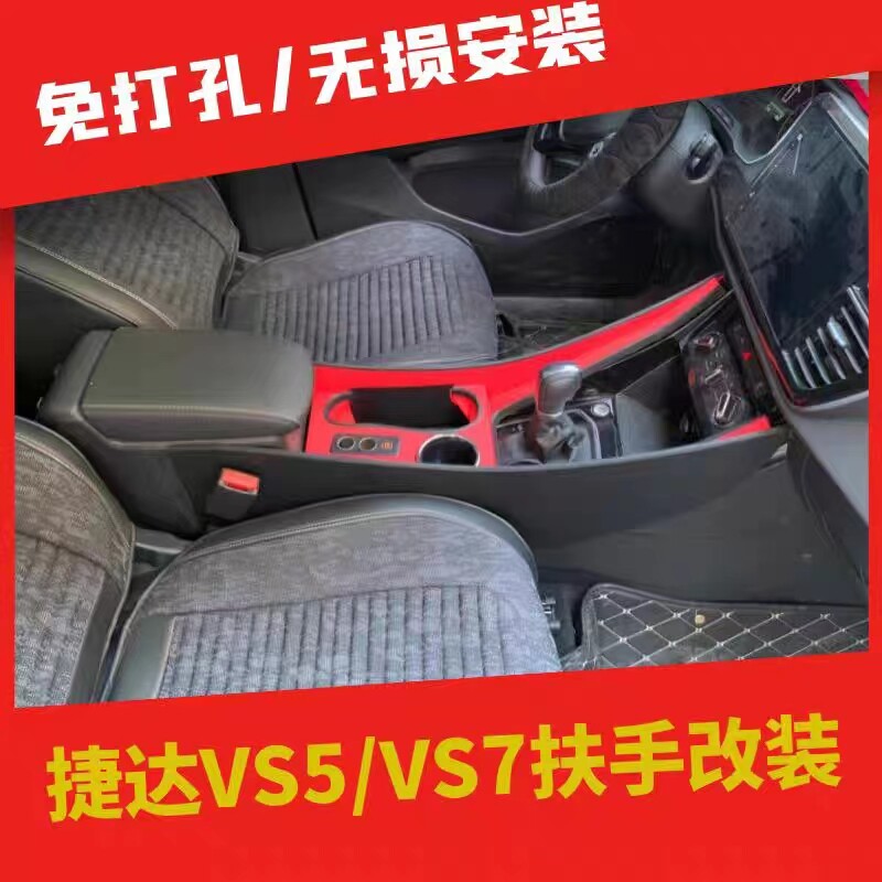 捷达vs5扶手箱改装22款中控通道配件装饰19大众捷达vs7中央手扶箱