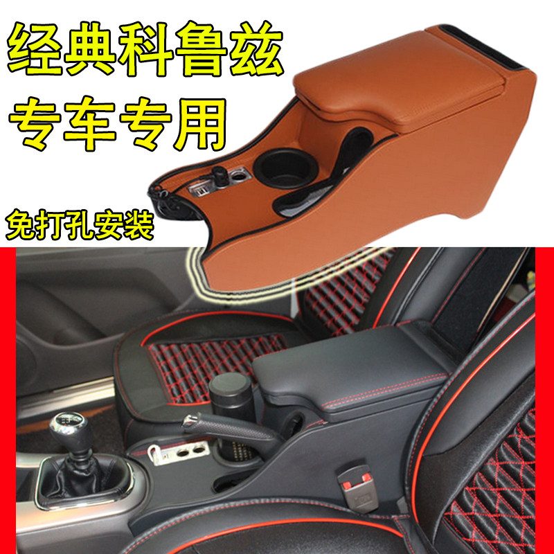 经典科鲁兹扶手箱中央通道储物盒