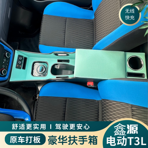 鑫源T3LT5L汽车扶手箱通道