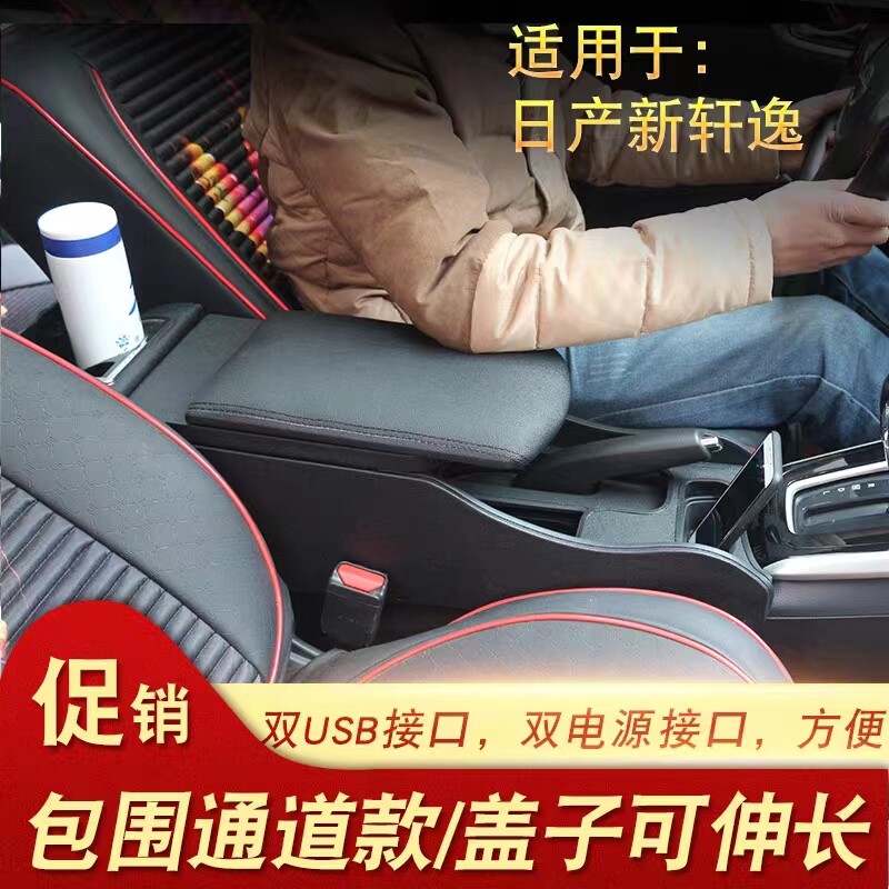 日产轩逸扶手箱中央通道储物改装