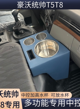 25款豪沃统帅T5T8中控前排储物盒加高水杯架免打孔水壶台隔断专用
