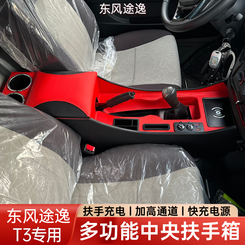 东风途逸t3q扶手箱专用途逸T3Q手扶箱单双排加高储物通道改装