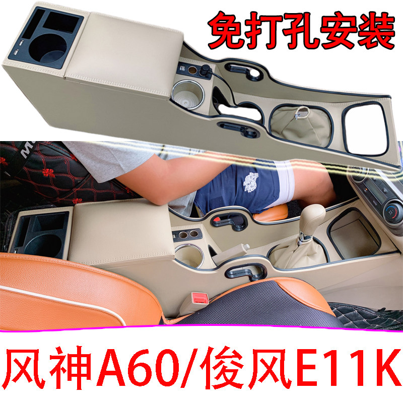东风风神A60扶手箱专用俊风E11K手扶箱中央通道汽车储物盒加长改