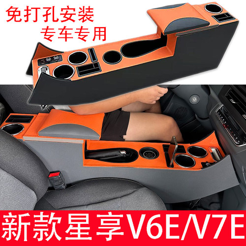 远程星享V7E扶手箱储物盒