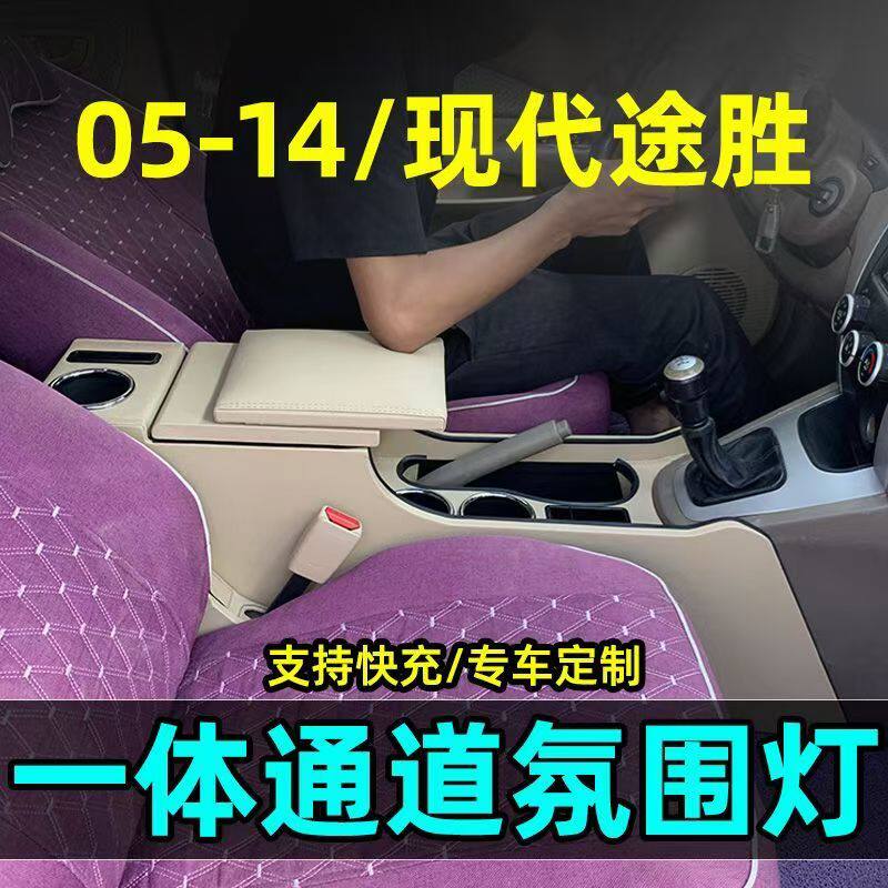 05-14款现代途胜汽车扶手箱改装