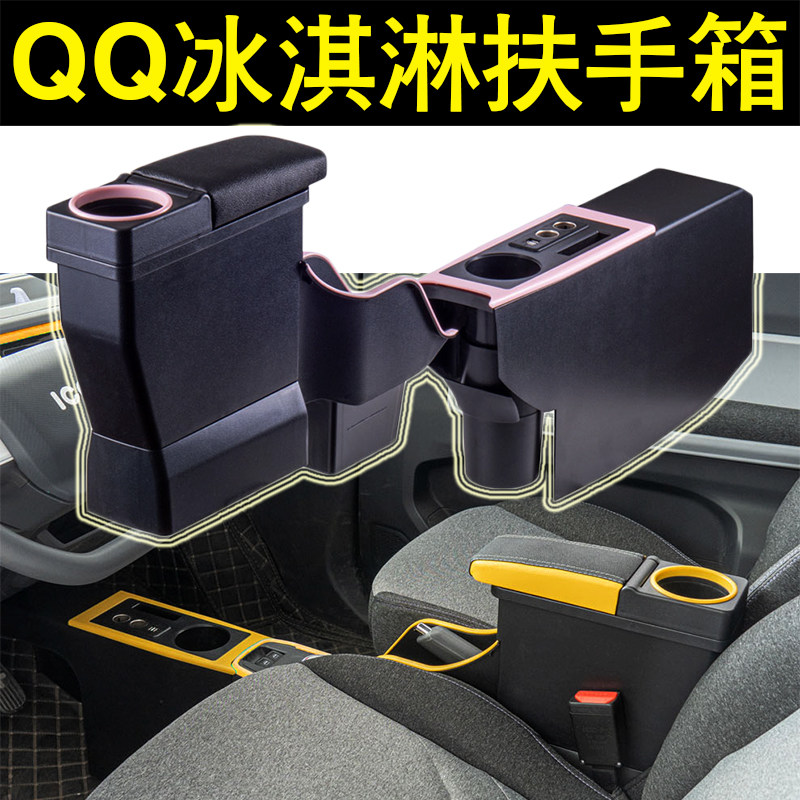 奇瑞QQ冰淇淋通道版汽车扶手箱