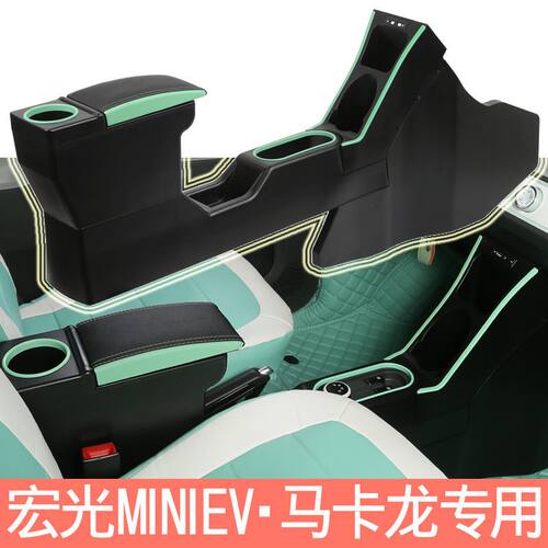 五菱宏光mini中央通道手扶箱改装