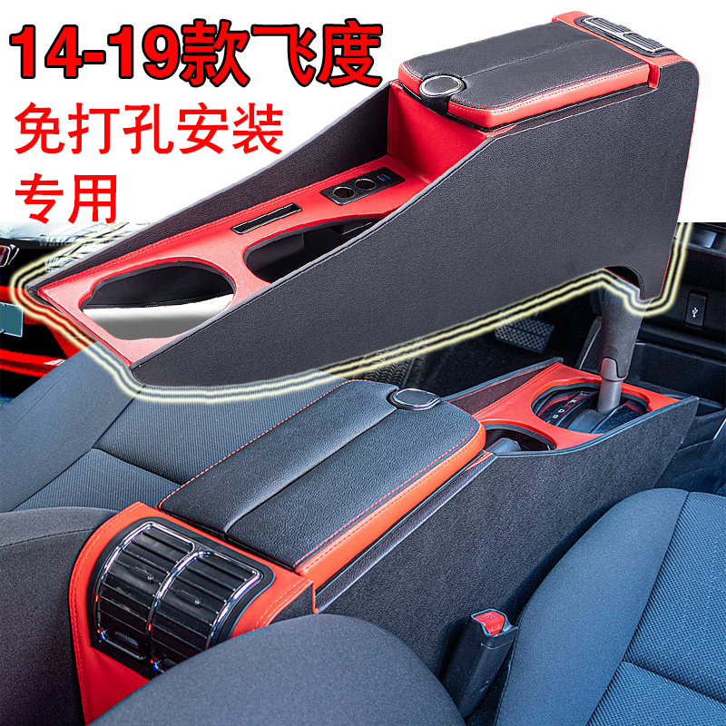 14-20款新飞度通道免打孔扶手箱