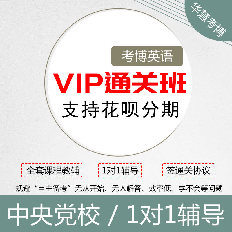 Hua Hui 2023 Central Party School Kaobo English VIP Clearance network curriculum Whole journey 11 coach Supplementaryin the Education and Training , Educational background/Vocational qualifications , Postgraduate Counseling category - from Buy2taobao.com to provide professional Taobao agent buy service