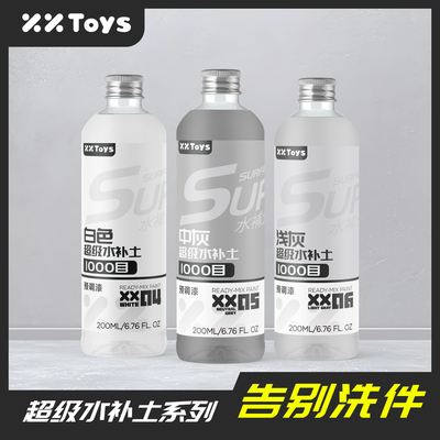 xxtoys预调漆 底漆超级水补土 高达模型喷涂上色补土免稀释