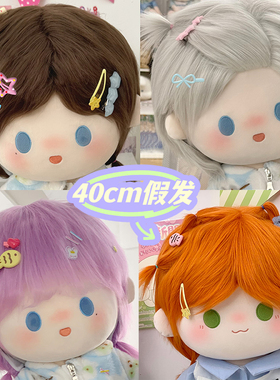40cm棉花娃娃假发套仿一番赏娃用无属性大号40厘米公仔炸毛假发饰