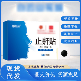 草本打鼾贴止鼾贴睡眠贴鼻贴呼吸贴打呼噜止鼾神器艾草通气贴家用