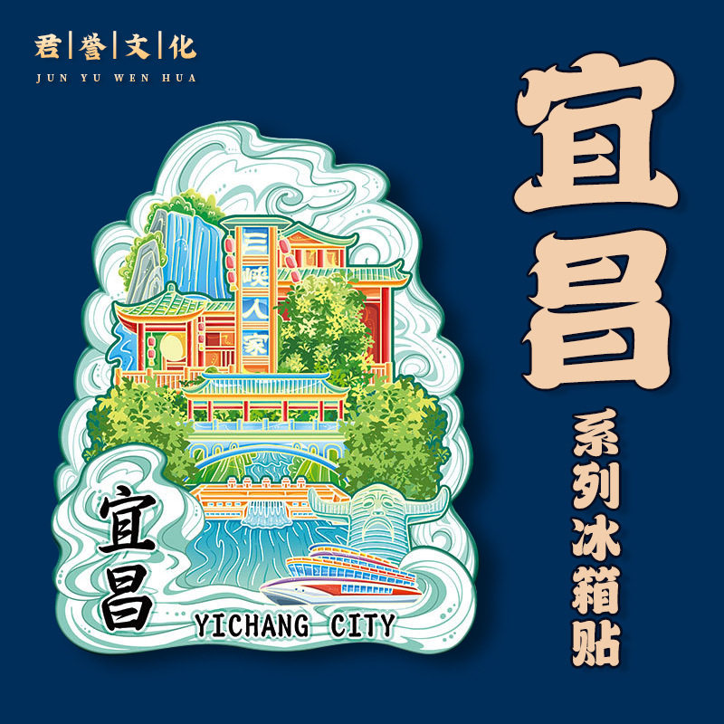 湖北宜昌市三峡人家木质文创磁吸创意立体旅游地标金属城市冰箱贴,家居饰品,冰箱贴,淘宝优惠券,粉丝福利购,淘宝优惠卷