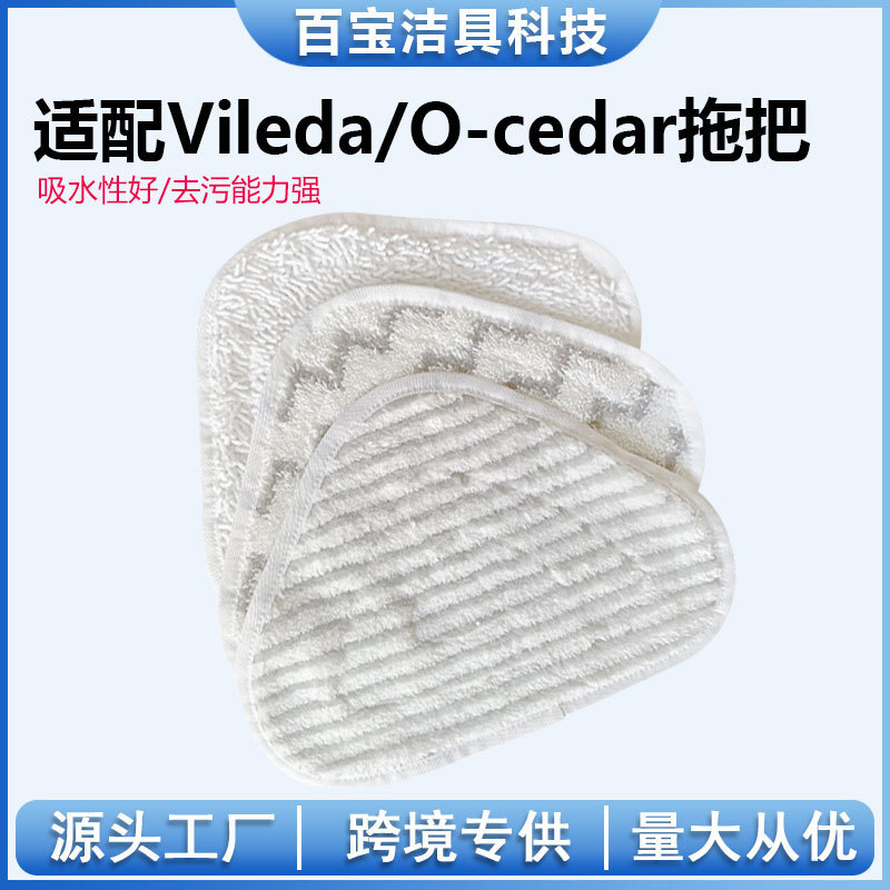 适配Vileda 微力达/O-Cedar欧赛达  100蒸汽拖把系列替换布拖布