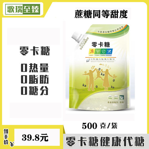 【批发】歌瑞至臻牌甜菊糖苷赤藓糖醇零卡糖蔗糖同等甜度500克装