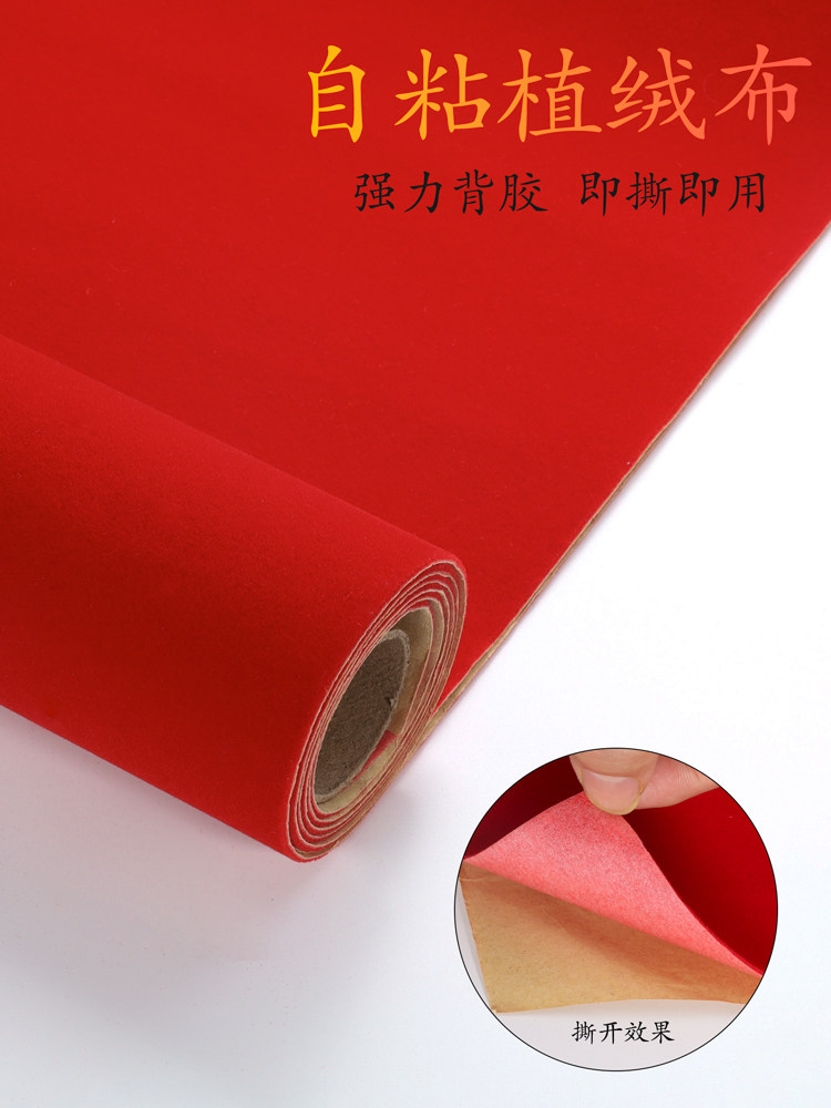 红色不干胶植绒布加厚 背胶自粘绒布 礼品盒背景布展示柜台装饰布