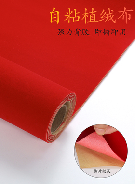 红色不干胶植绒布加厚 背胶自粘绒布 礼品盒背景布展示柜台装饰布