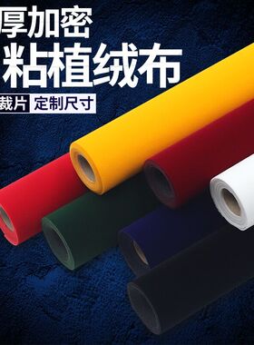 背胶自粘绒布黑色加厚加密不干胶植绒布家具展柜抽屉装饰防刮花