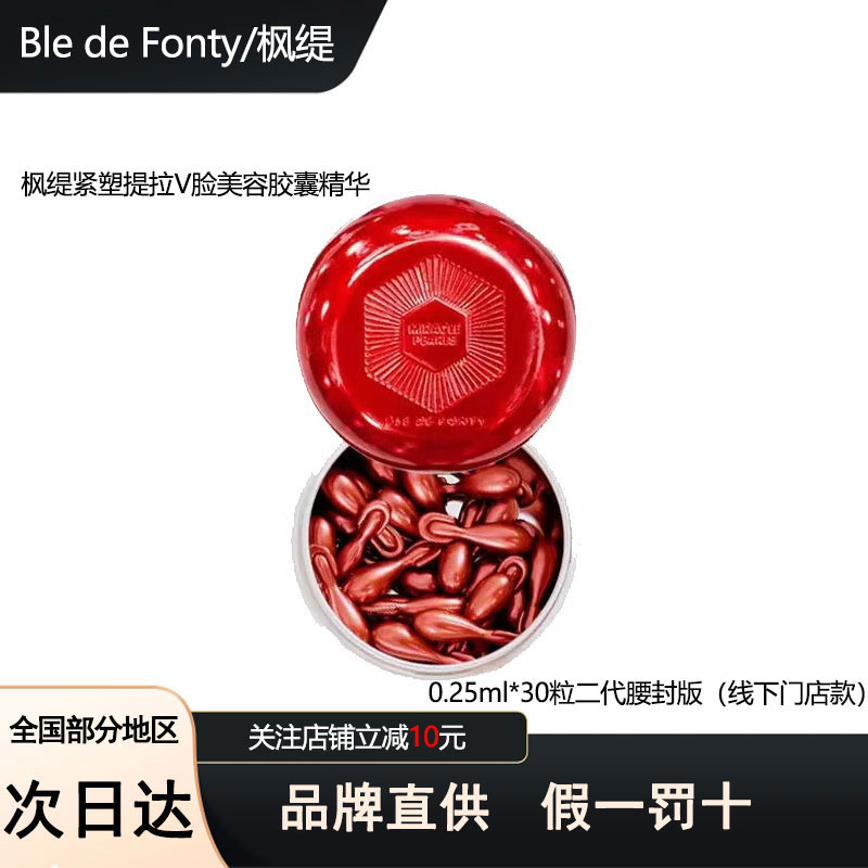 枫缇紧塑提拉V脸美容胶囊精华
