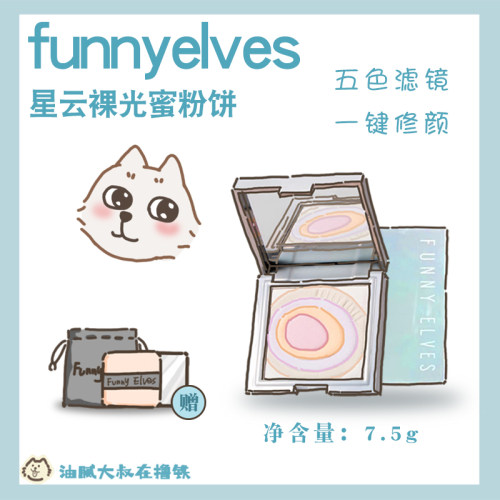 FunnyElves方里粉饼FE散粉蜜粉