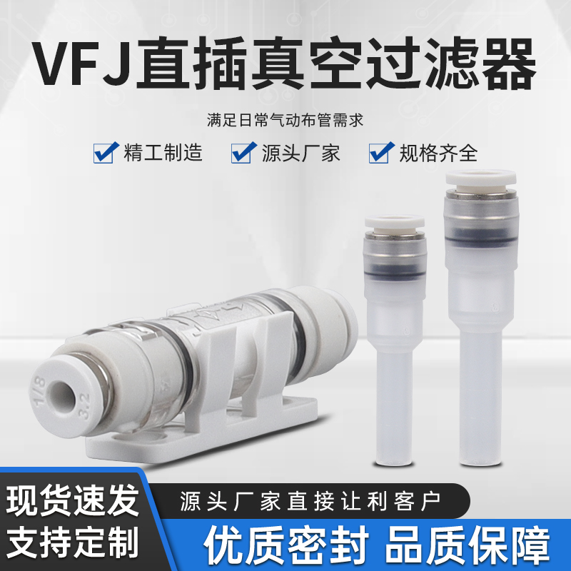 ZFC050-04微小型管道式负压真空过滤器VFU1-44-15P VFJ-66 VFJ-44