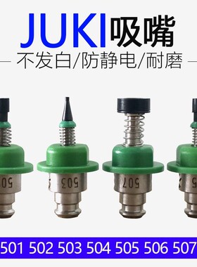 SMT贴片机JUKI陶瓷真空吸嘴501/502/503/504/505/506/507/508特价