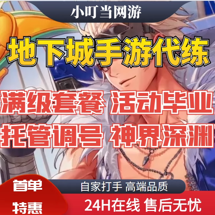 dnf手游代练地下城与勇士起源名望升等级团本打造增幅托管泰拉石