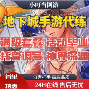 dnf手游代练地下城与勇士起源名望升等级团本打造增幅托管泰拉石