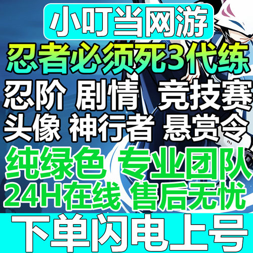 忍者必须死3代练疾风跑分米剧情竞技场外传无伤四象悬赏忍魂重燃
