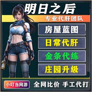 明日之后代肝代练日常房子双人蓝图代建筑庄园升级熟练度金条家具